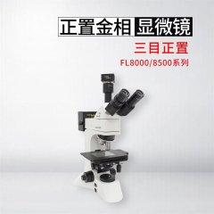 FL8000系列三目正置金相显微镜的图片