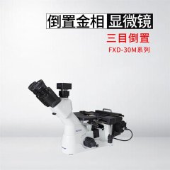 FXD-30M型三目倒置金相显微镜