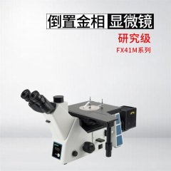 FX41M系列研究级倒置金相显微镜的图片