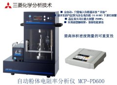 【新品】自动粉体电阻率分析仪MCP-PD600