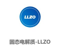 固态电解质-LLZO