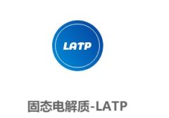 固态电解质-LATP