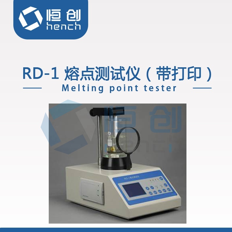恒创立达RD-1（带打印）熔点测试仪