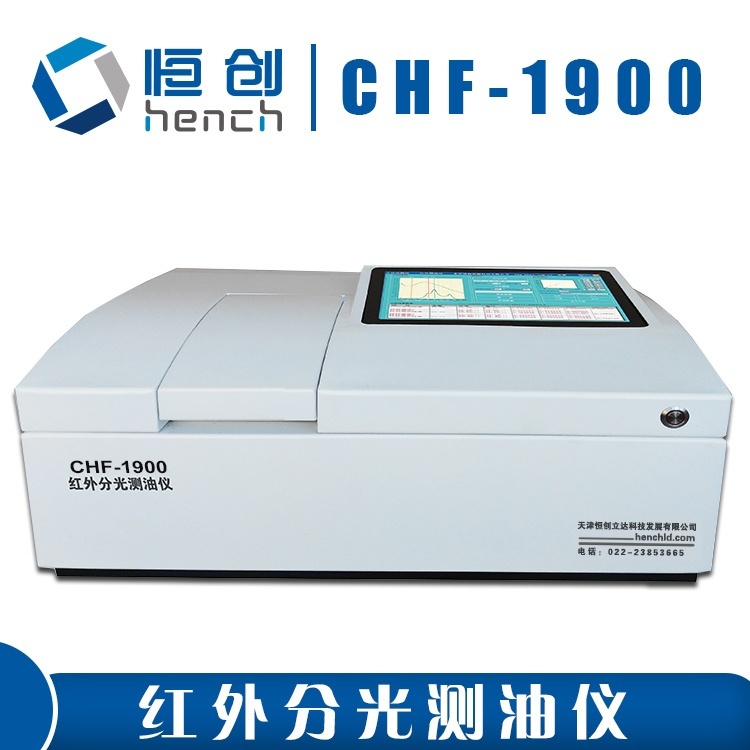 恒创立达CHF-1900红外分光测油仪的图片