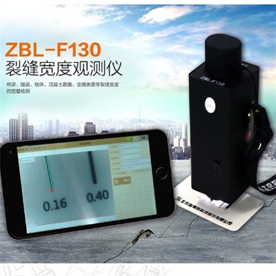 智博联ZBL-F130裂缝宽度观测仪
