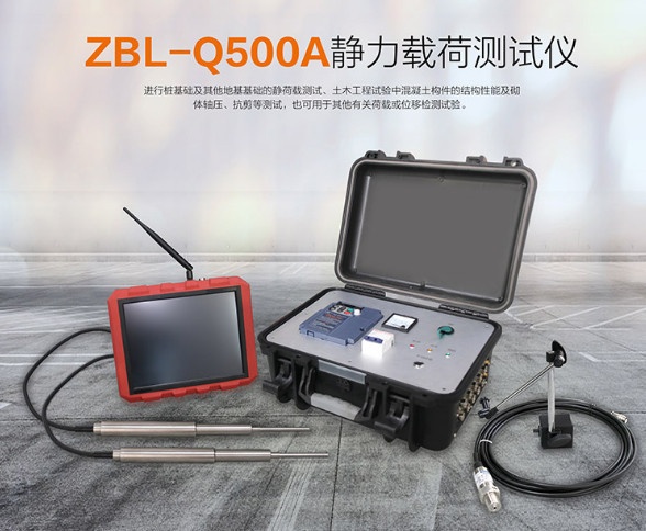 智博联ZBL-Q500A静力载荷测试仪