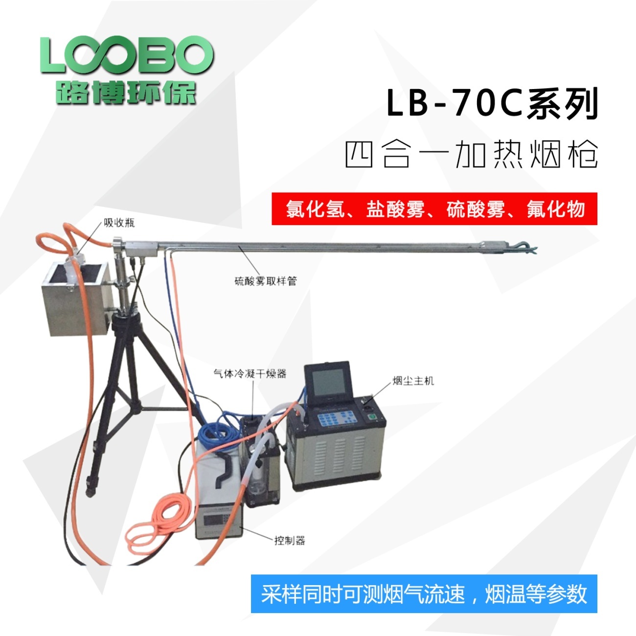 路博固定污染源硫酸雾氟化氢氯化氢铬酸雾采样枪的图片