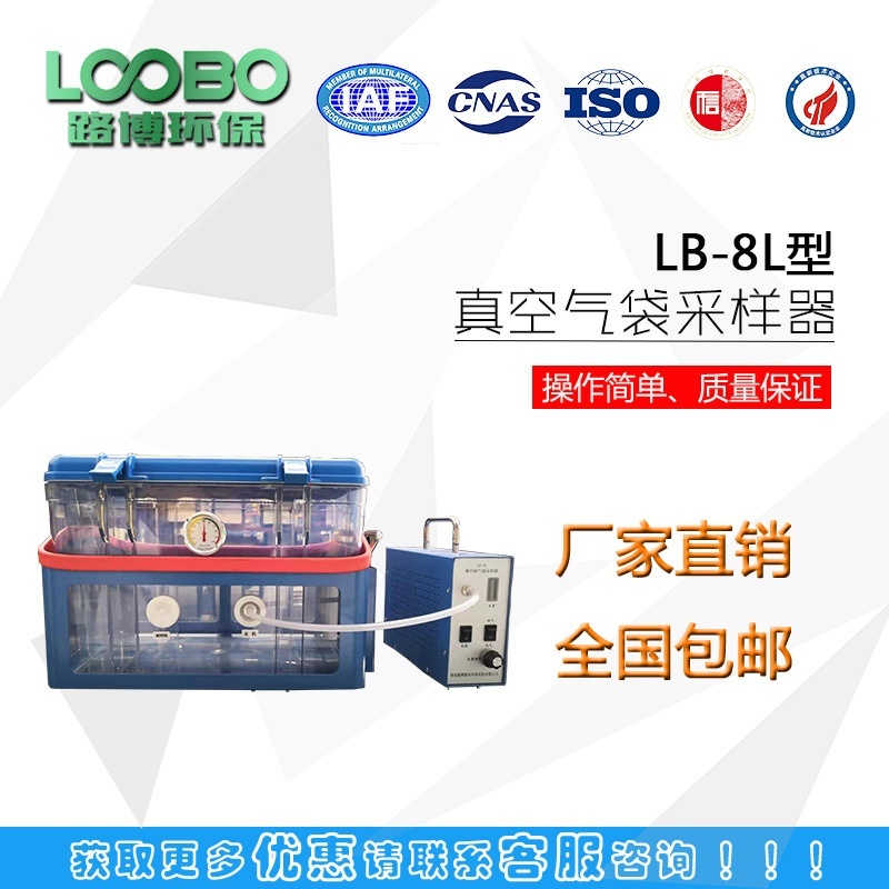 路博LB-8L挥发有机物真空气袋采样器