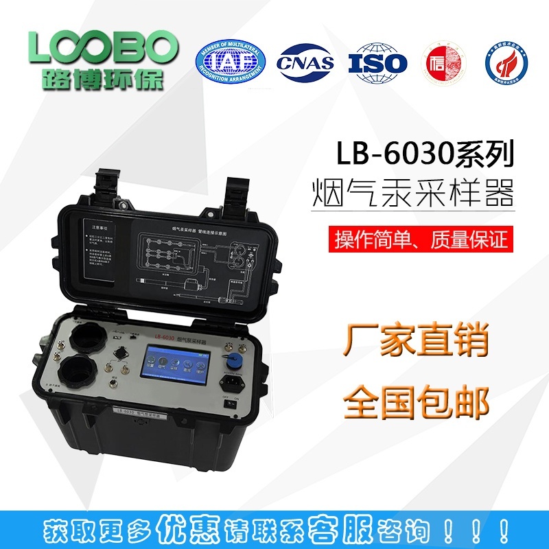 路博新出LB-6030型烟气汞采样器