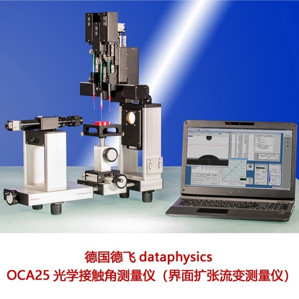 德国德飞dataphysics接触角测量仪OCA25
