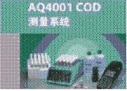 AQ4001 COD测量系统的图片