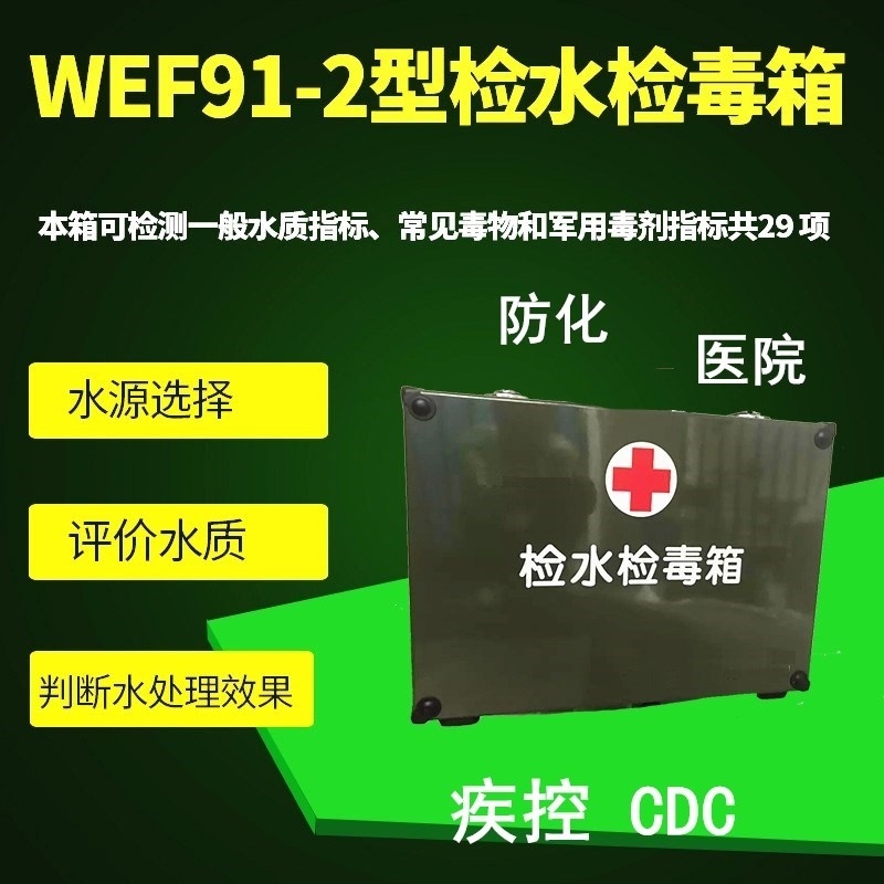 检水检毒箱WEF91-2的图片