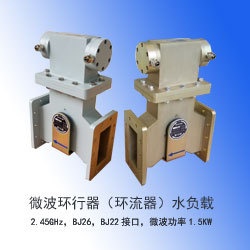微波環行器（環形器、環流器）水負載