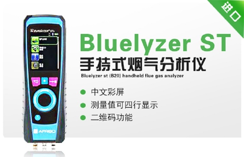 Bluelyzer ST(B20)手持式烟气分析仪