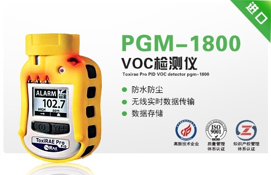 美国华瑞ToxiRAE Pro PID个人用VOC检测仪PGM-1800