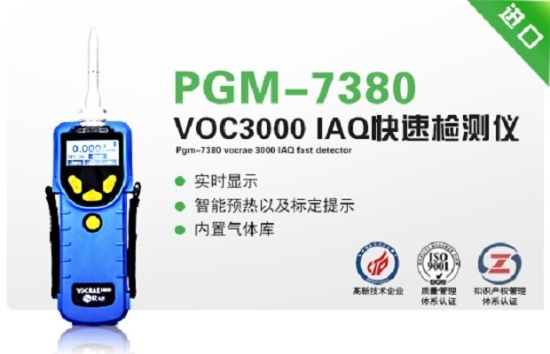 美国华瑞PGM-7380 VOCRAE 3000 IAQ快速检测仪