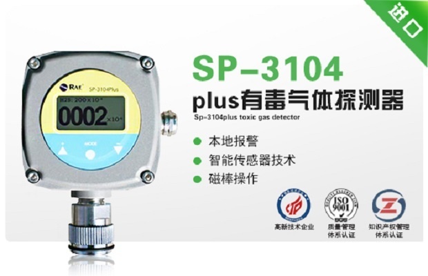 美国华瑞SP-3104plus有毒气体探测器