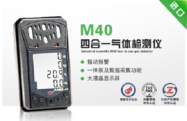 英思科M40四合一气体检测仪