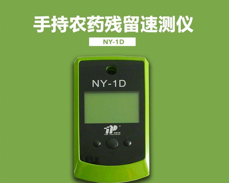 NY-1D便携式农残快速检测仪的图片