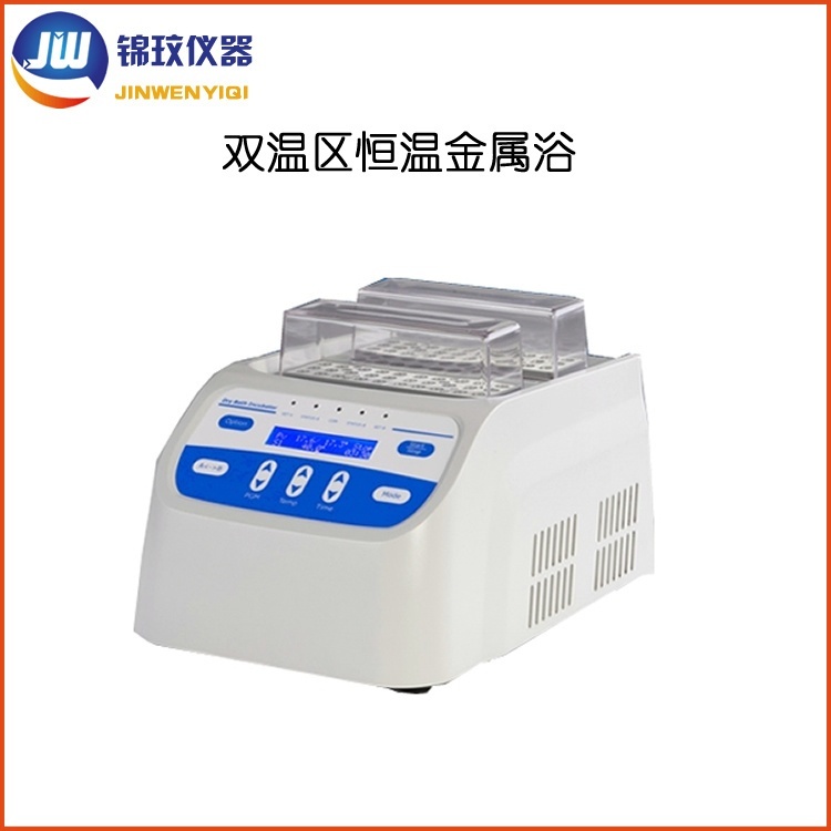 锦玟推荐JTH-100双温区恒温金属浴干式恒温器