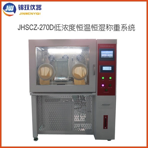 锦玟JHSCZ-270D低浓度恒温恒湿称重系统的图片