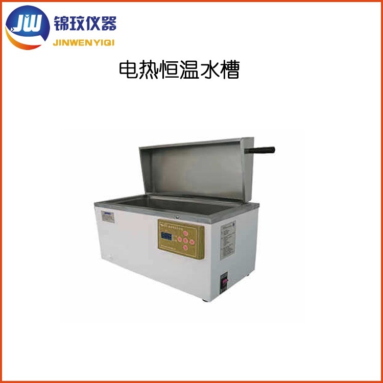 锦玟不锈钢电热恒温水槽JWC-8AD精密恒温水箱