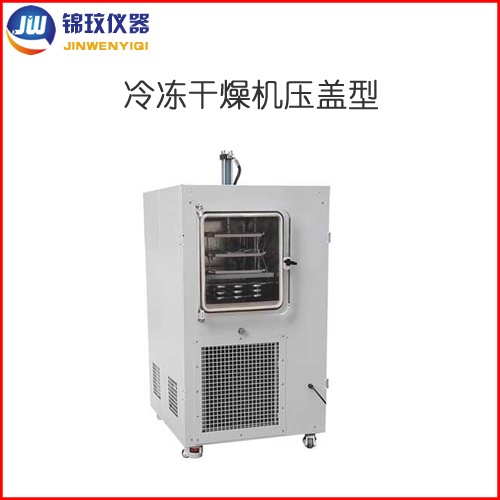 锦玟JW-SFD-3小型生产实验两用冷冻干燥机压盖型的图片
