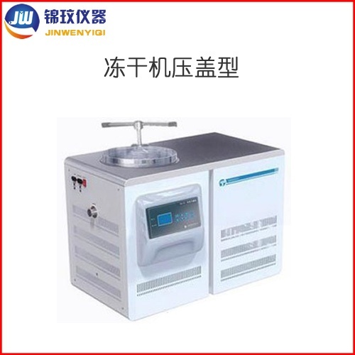 锦玟实验室冻干机压盖型JW-FD-1SL化学冷冻干燥机的图片