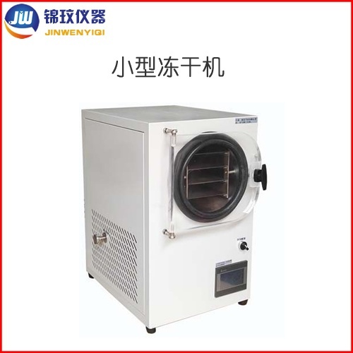 锦玟小型食品冻干机JW-HFD-6水果加工冷冻式干燥机的图片