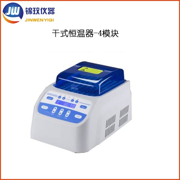 锦玟JDH200-4干式恒温金属浴加热型干式恒温器