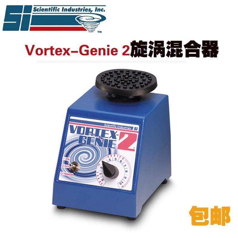 美国SI Vortex Genie 2涡旋混合器/旋涡振荡器