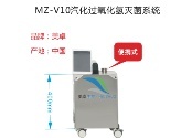 MZ-V10便携式汽化过氧化氢灭菌器的图片