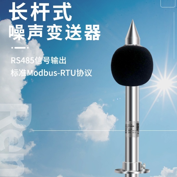 长杆式噪声变送器建大仁科RS-ZS-*-FL的图片