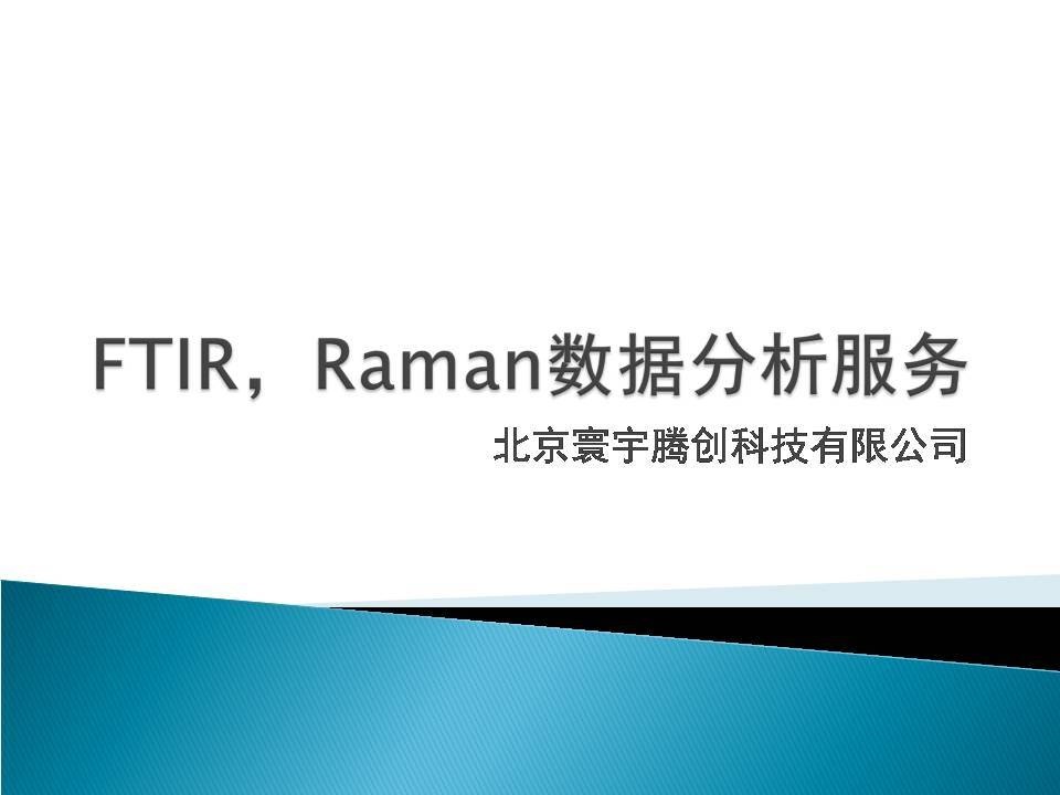 FTIR，Raman数据分析的图片