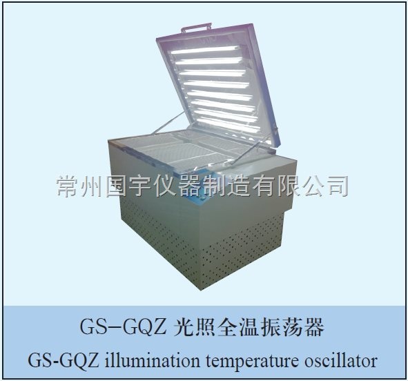 GS-GQZ光照全温振荡器的图片