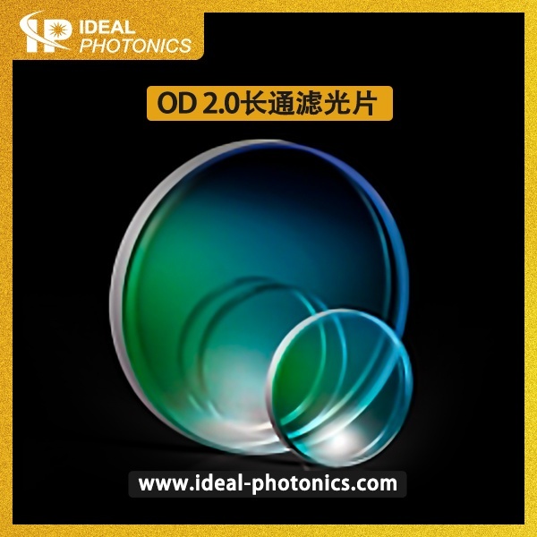 OD 2.0长通滤光片的图片