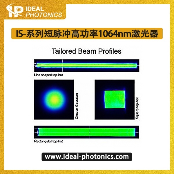 IS-系列短脉冲高功率1064nm激光器的图片