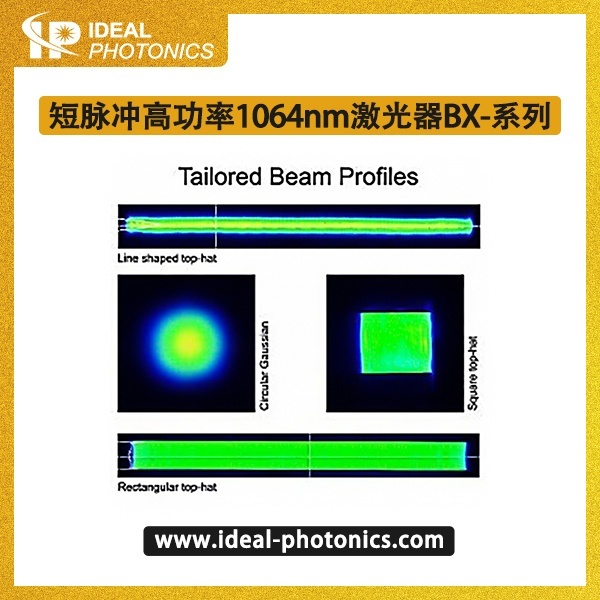 短脉冲高功率1064nm激光器BX-系列的图片