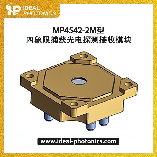 MP4542-2M型四象限捕获光电探测接收模块的图片