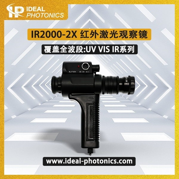 IR2000-2X红外激光观察镜的图片