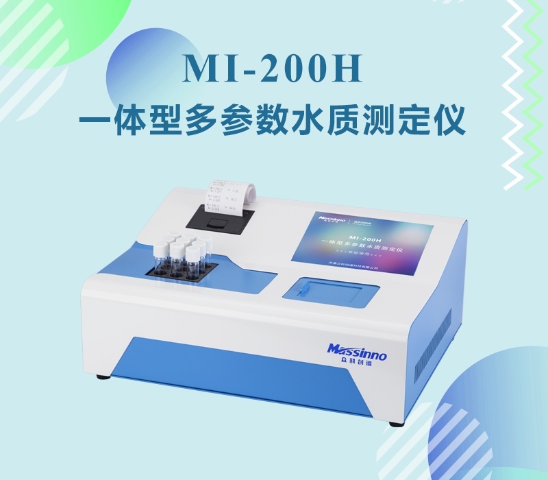 众科创谱一体型水质快速测定仪MI-200H的图片