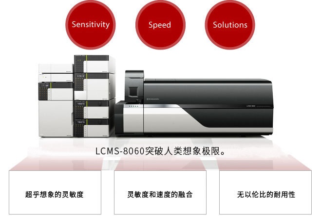 岛津LCMS-8060超快速三重四极液质联用仪的图片