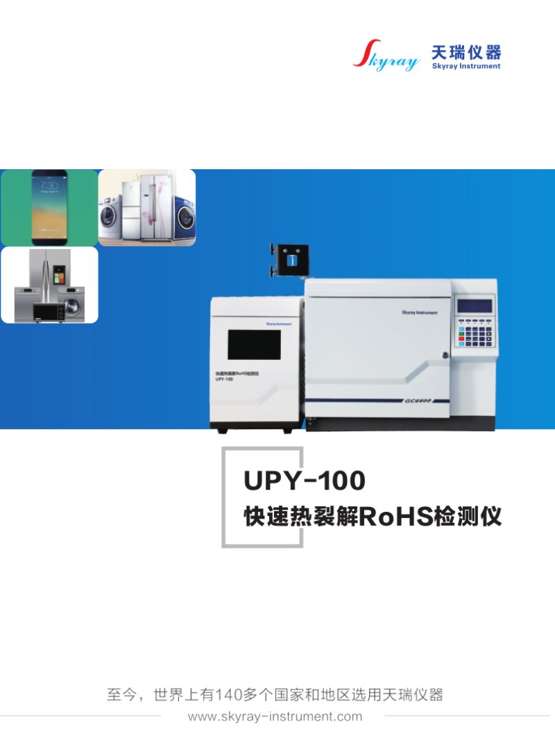 UPY-100 快速热裂解RoHS检测仪_1.png