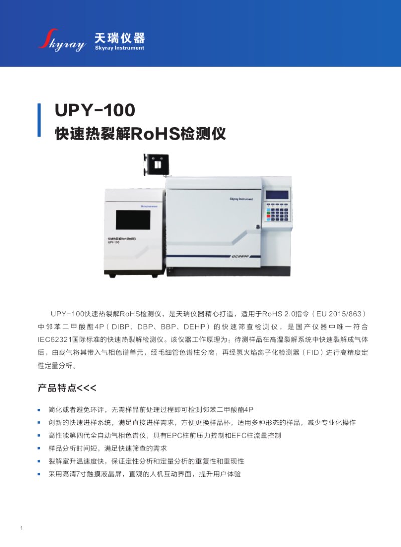 UPY-100 快速热裂解RoHS检测仪_2.png