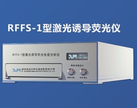 RFFS-1型激光诱导荧光仪的图片