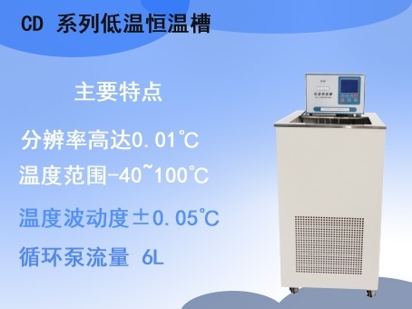 CD系列低温恒温槽的图片