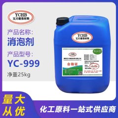 消泡剂 YC-999