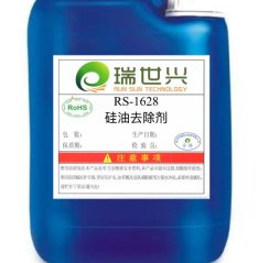 RS-1628 硅油去除剂