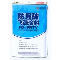 防爆破飞溅涂料FB-PRTV