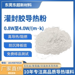 0.8~4.0W/(m·k)聚氨酯灌用灌封胶导热粉